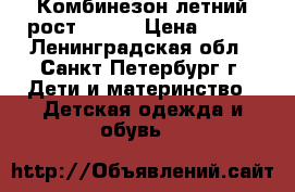 Комбинезон летний рост 50-56 › Цена ­ 100 - Ленинградская обл., Санкт-Петербург г. Дети и материнство » Детская одежда и обувь   